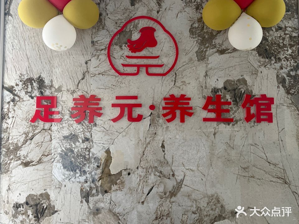 足养元·养生馆(环屏路店)