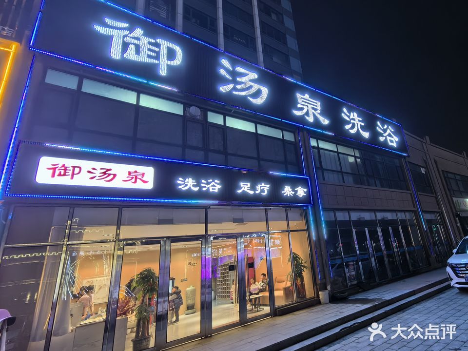 玉汤泉洗浴