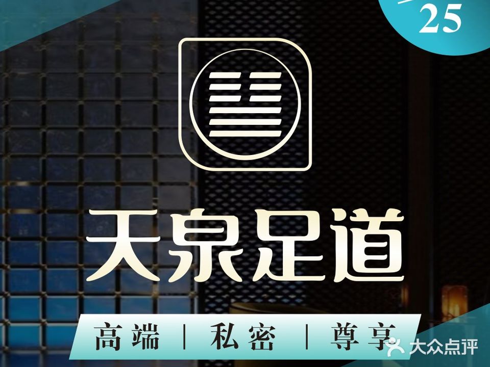 天泉·影院足道·轻奢SPA按摩(东部总店)