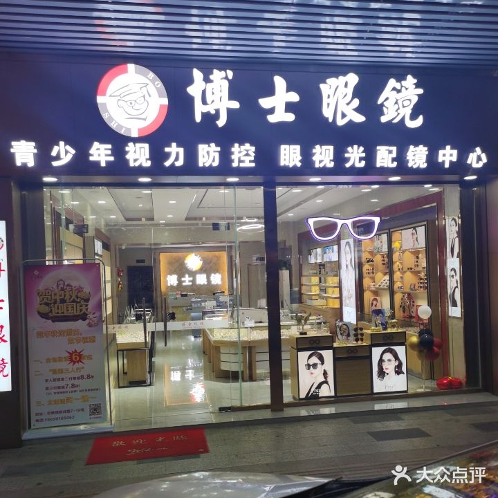 博士眼镜(新成路店)