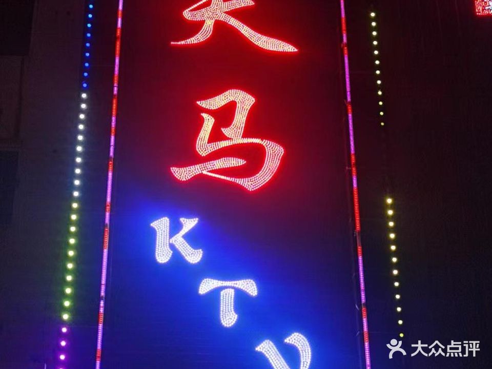 天马KTV(兴海路三段)