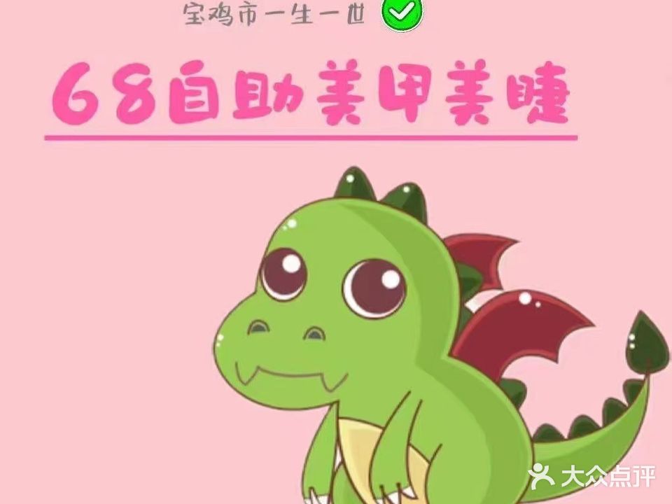 68自助一生一世美甲美睫(嘉隆公寓店)