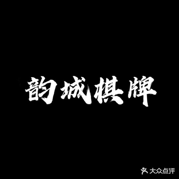 韵城棋牌