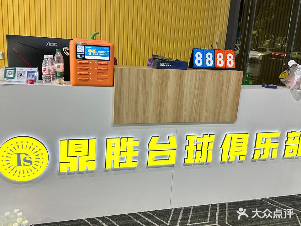 鼎胜台球俱乐部
