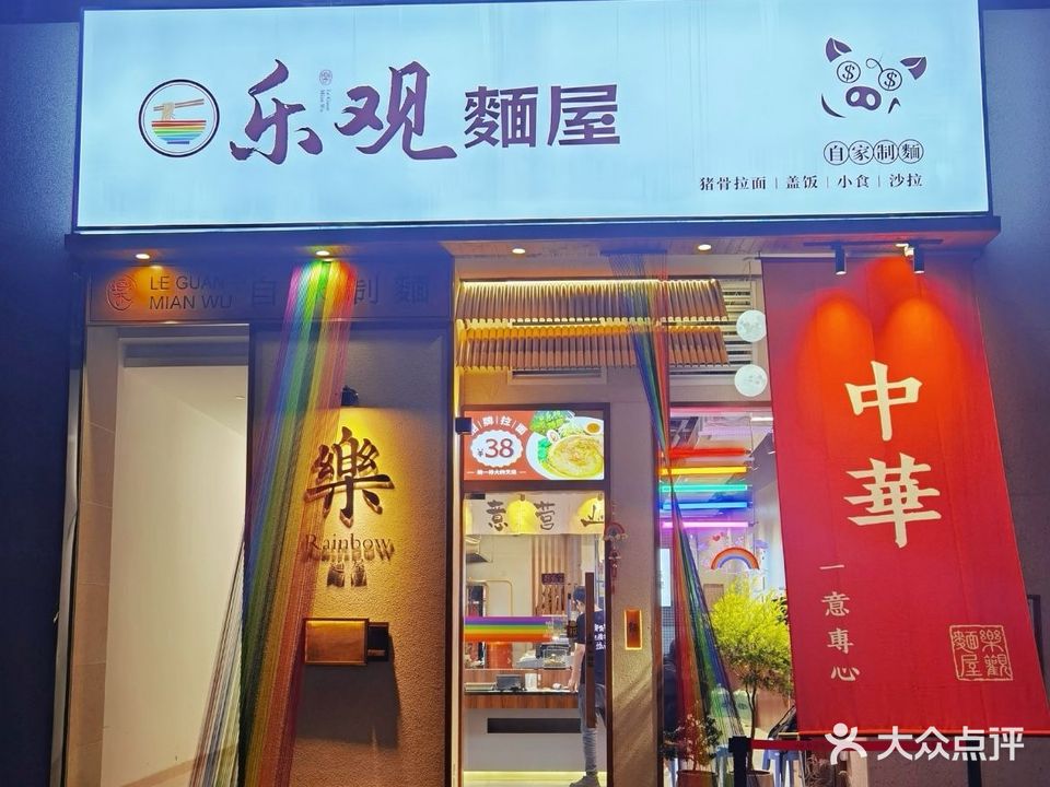 乐观麵屋(东盟店)