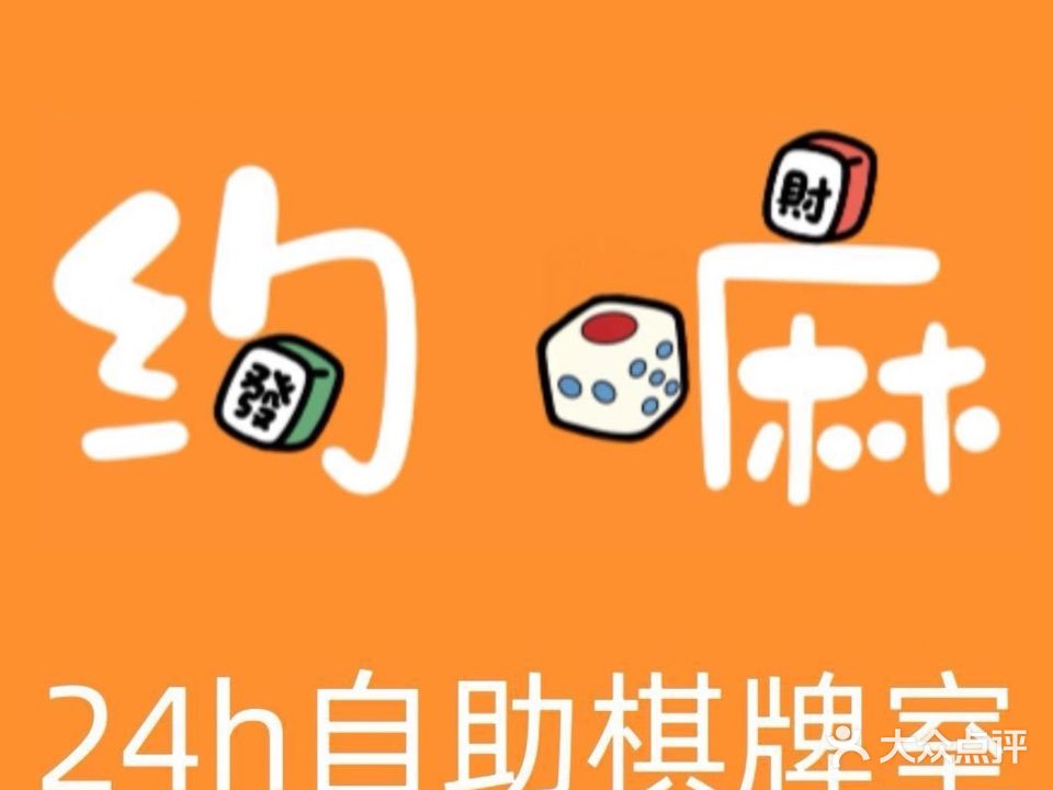 约嘛24h自助棋牌