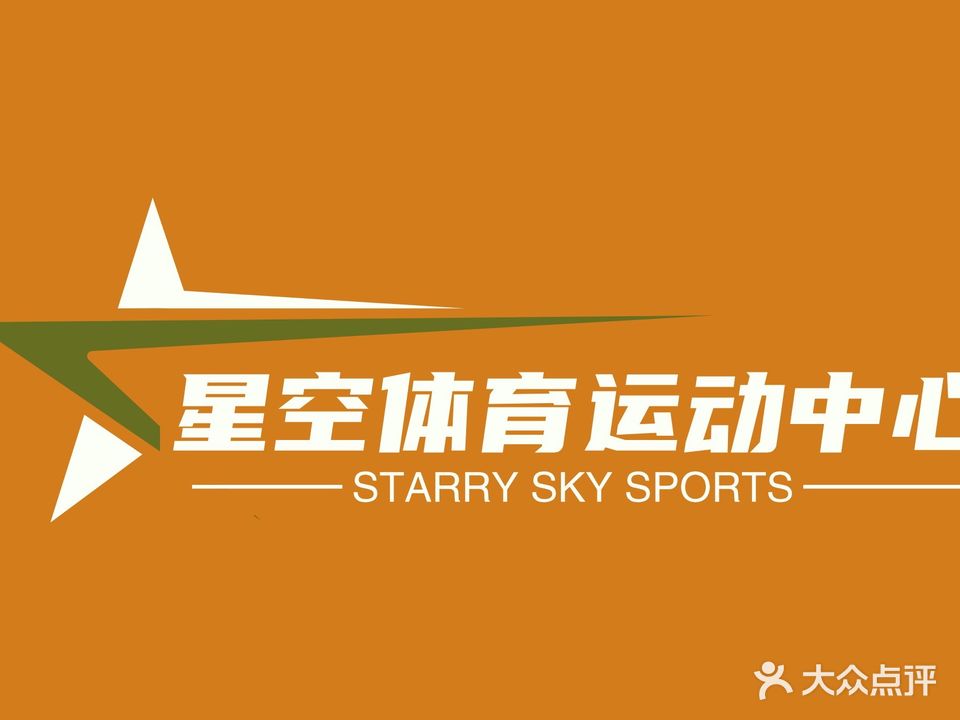 星空羽毛球馆