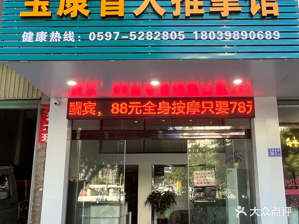 宝康盲人推拿馆(龙腾北路店)