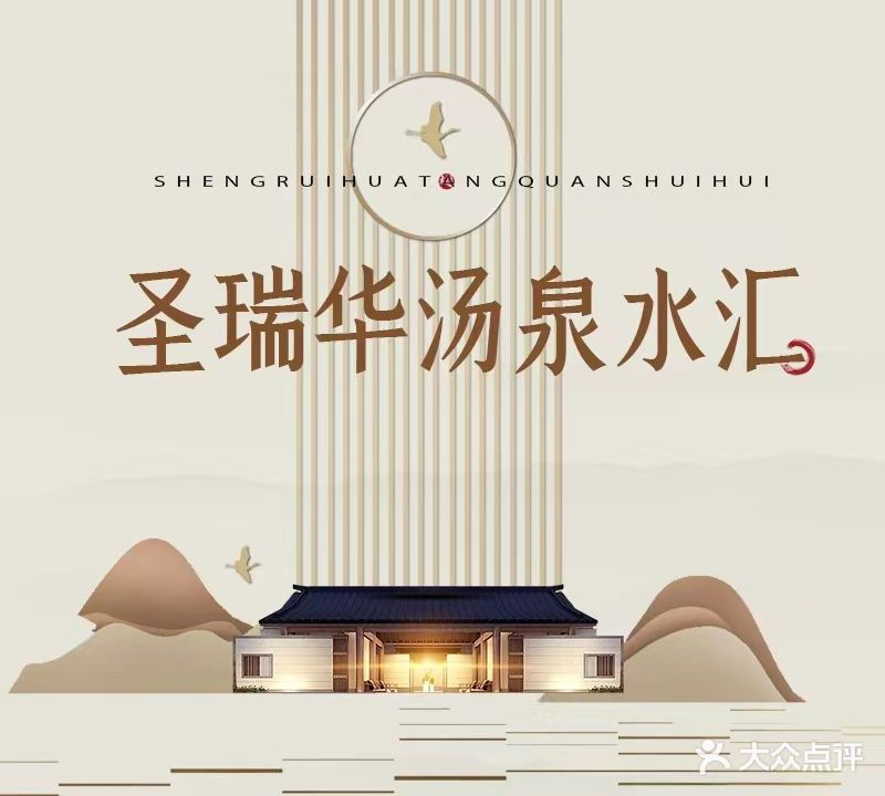 圣瑞华汤泉水汇
