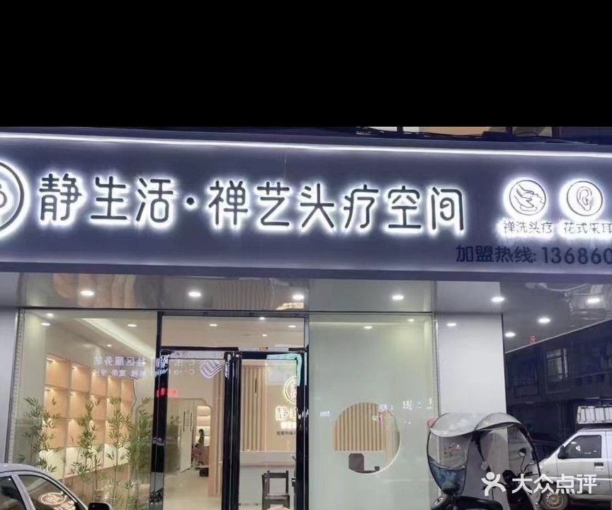 静生活禅洗头疗采耳文化馆