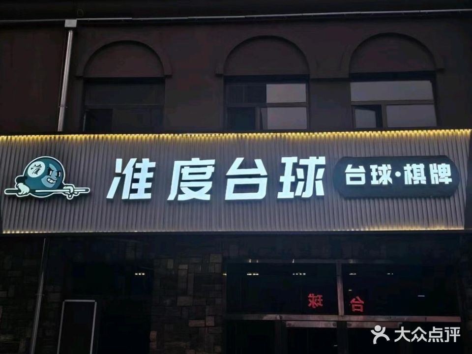 准度台球俱乐部