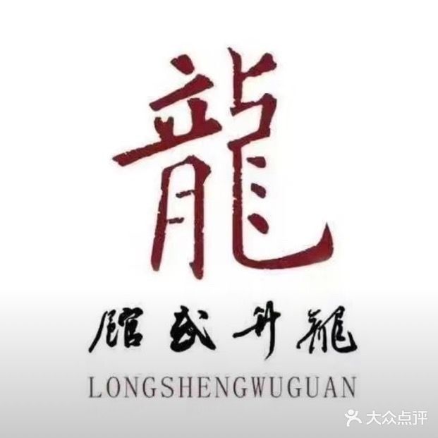 龙升武馆(富尔沃财富街店)