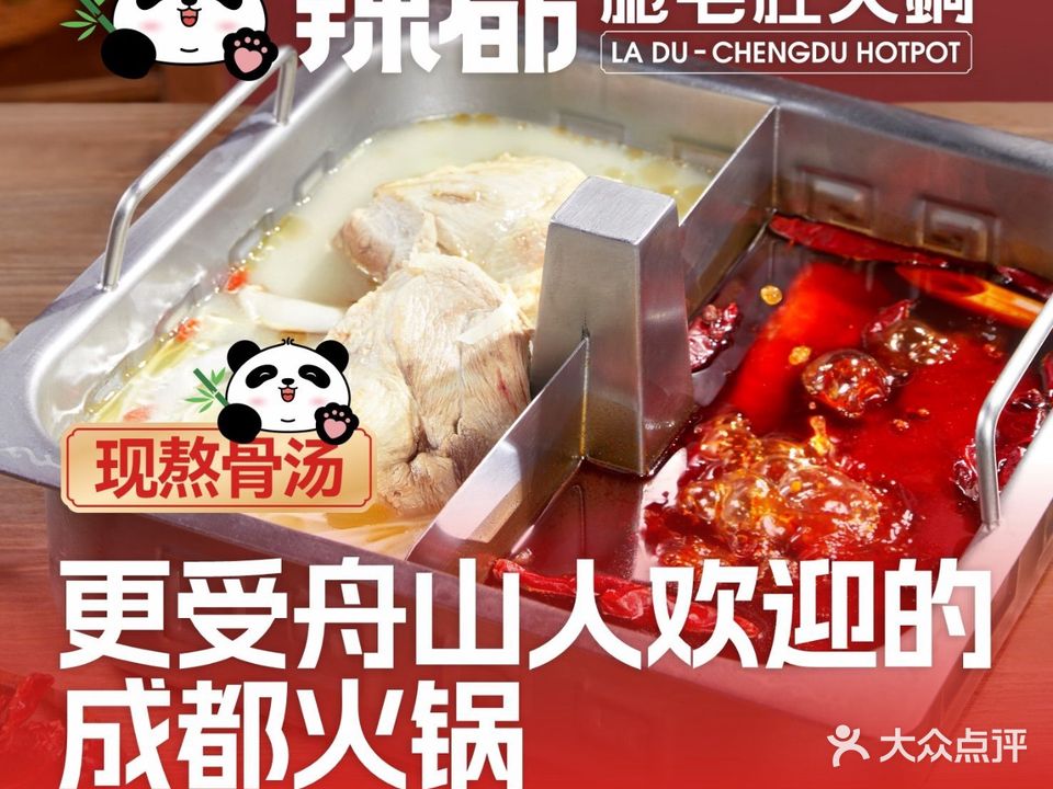辣都火锅(芙蓉州店)