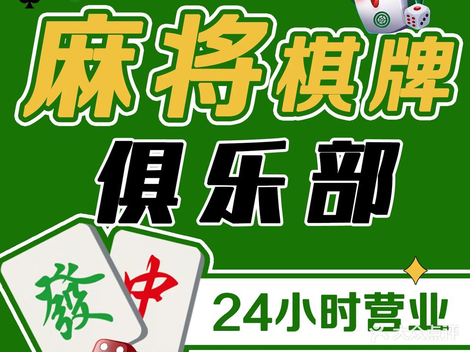 静心麻将棋牌俱乐部(泰舟酒店)
