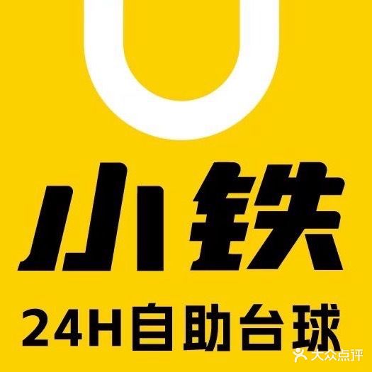 小铁24h自助台球(珠海上冲店)