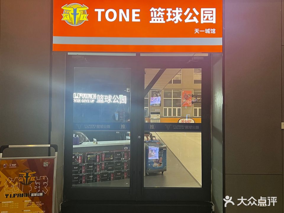 T-One街头篮球公园