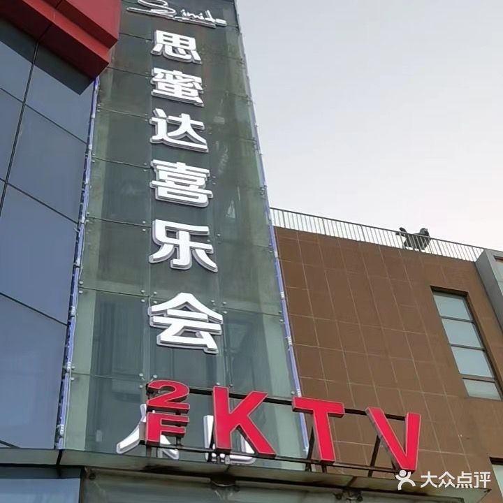 思蜜达音乐会KTV