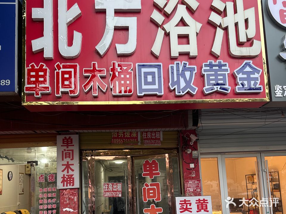 北方园浴池