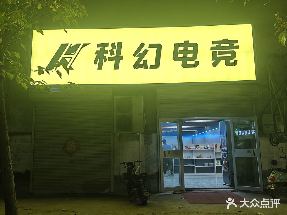 科幻网吧(商丘师范学院第五家属区南)