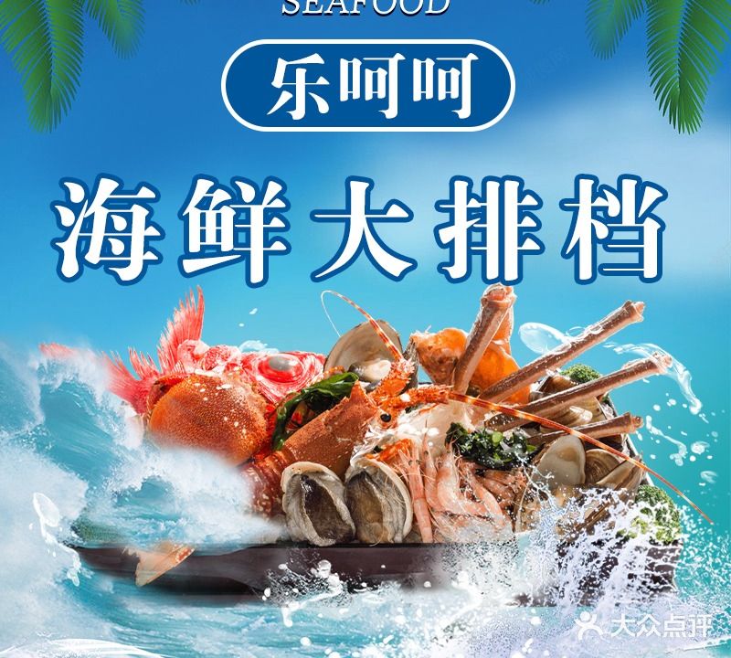 乐呵呵海鲜大排档