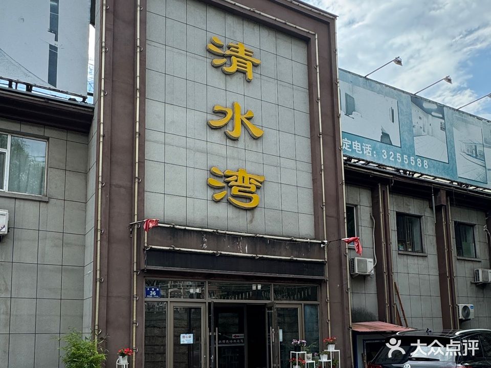 清水湾(乐民路店)