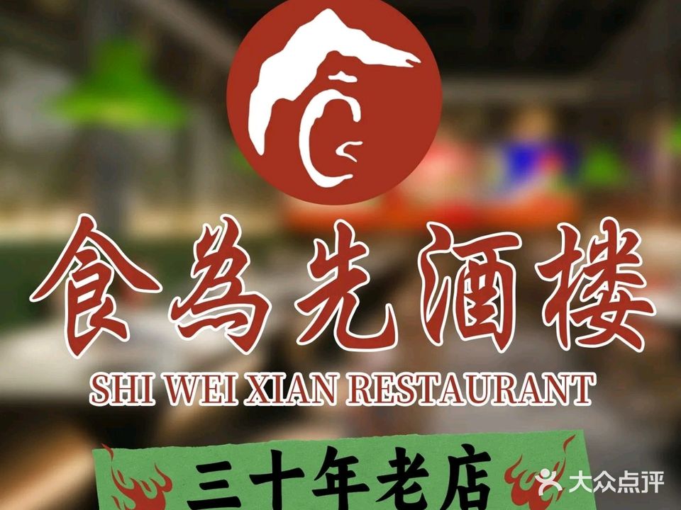 食为先酒楼(合众路店)