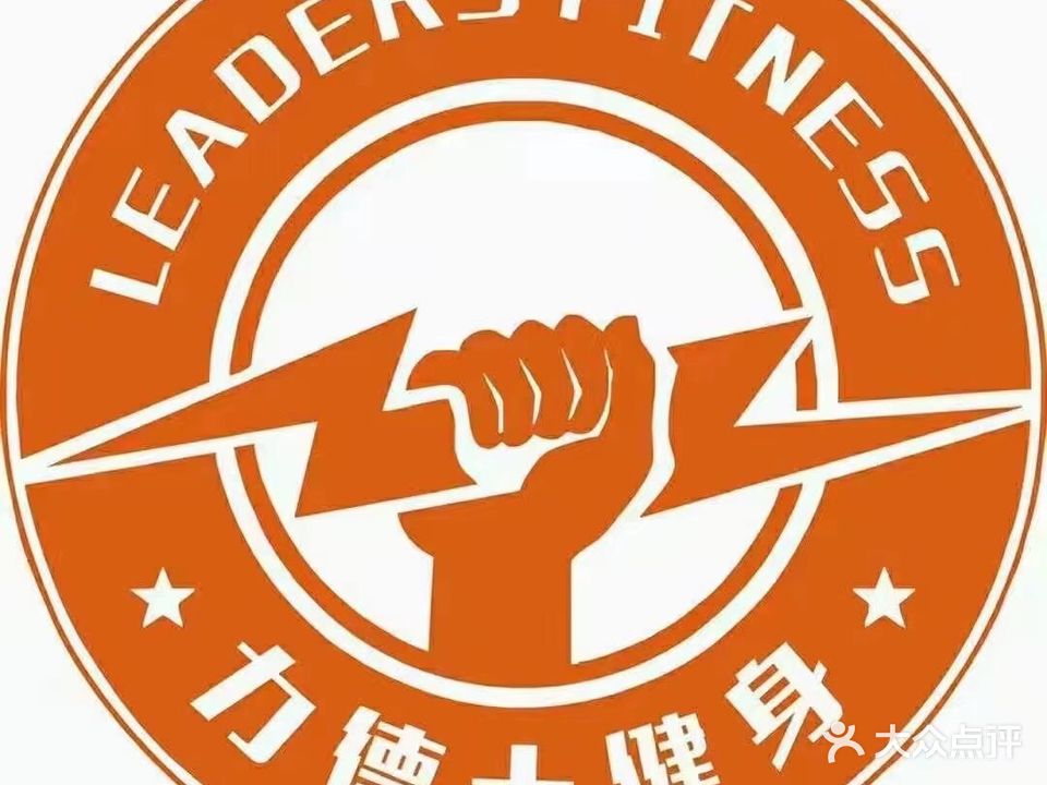 力德士健身会所