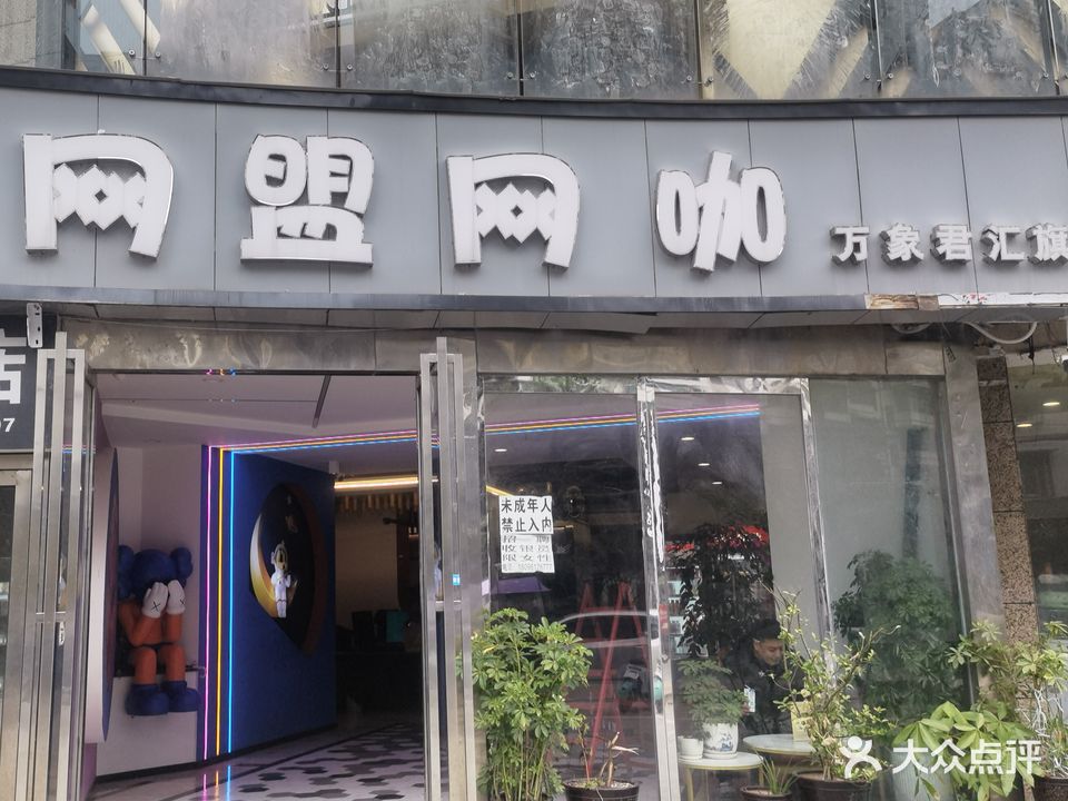 网盟网咖