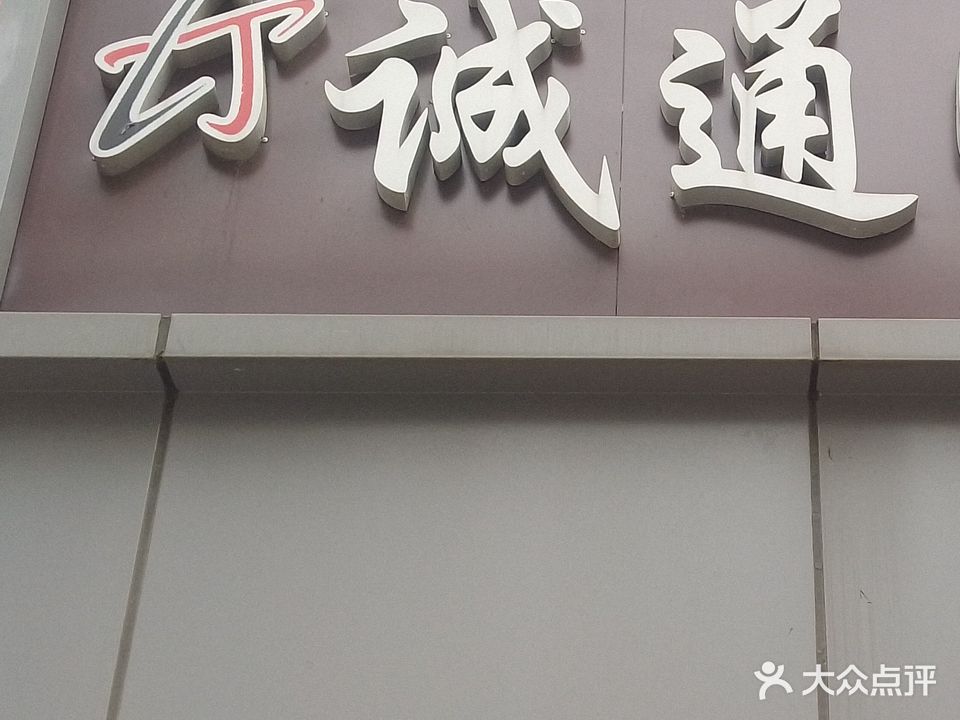诚通眼镜