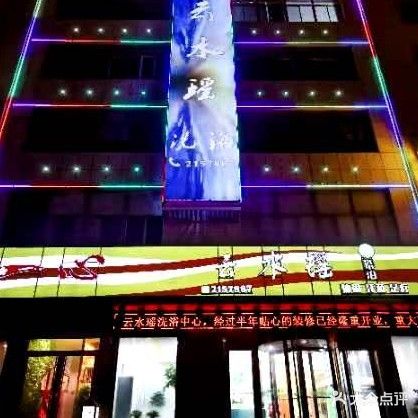 云水瑶洗浴