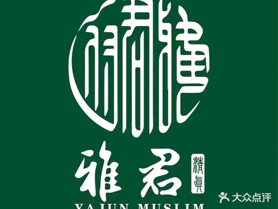 清真·雅君羊羔肉(七一路店)