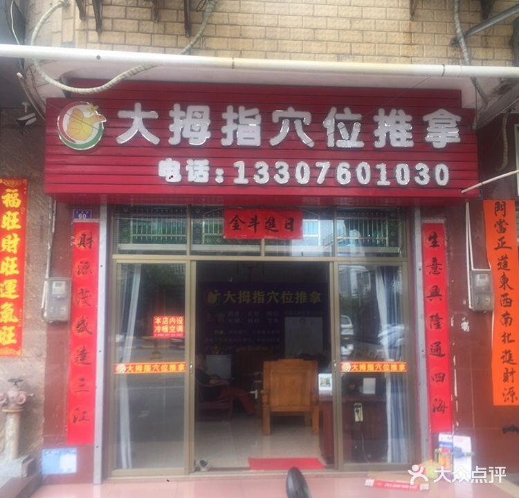 大拇指穴位推拿