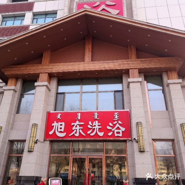 旭东洗浴沂蒸