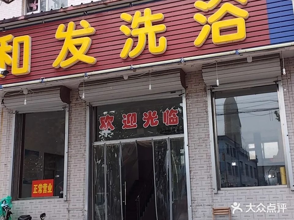 和发洗浴