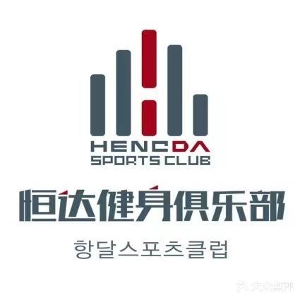 恒达健身俱乐部