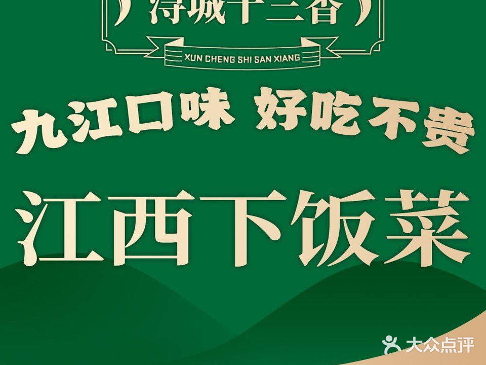浔城十三香(御景店)
