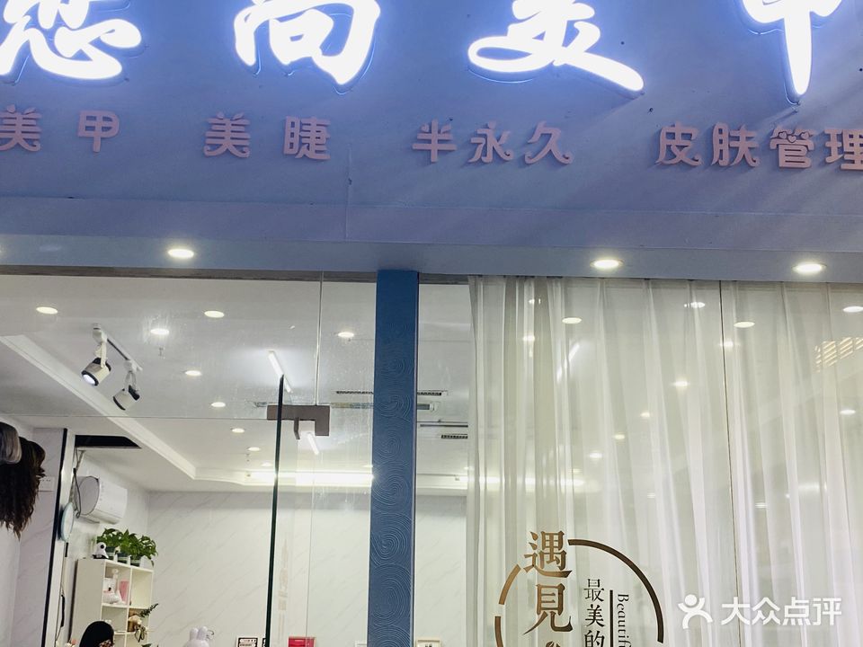 恋尚美甲美容(汇景广场店)