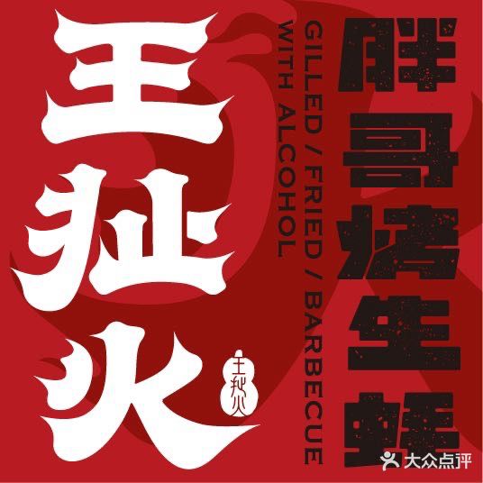 王扯火胖哥烤生蚝(眉山首店)