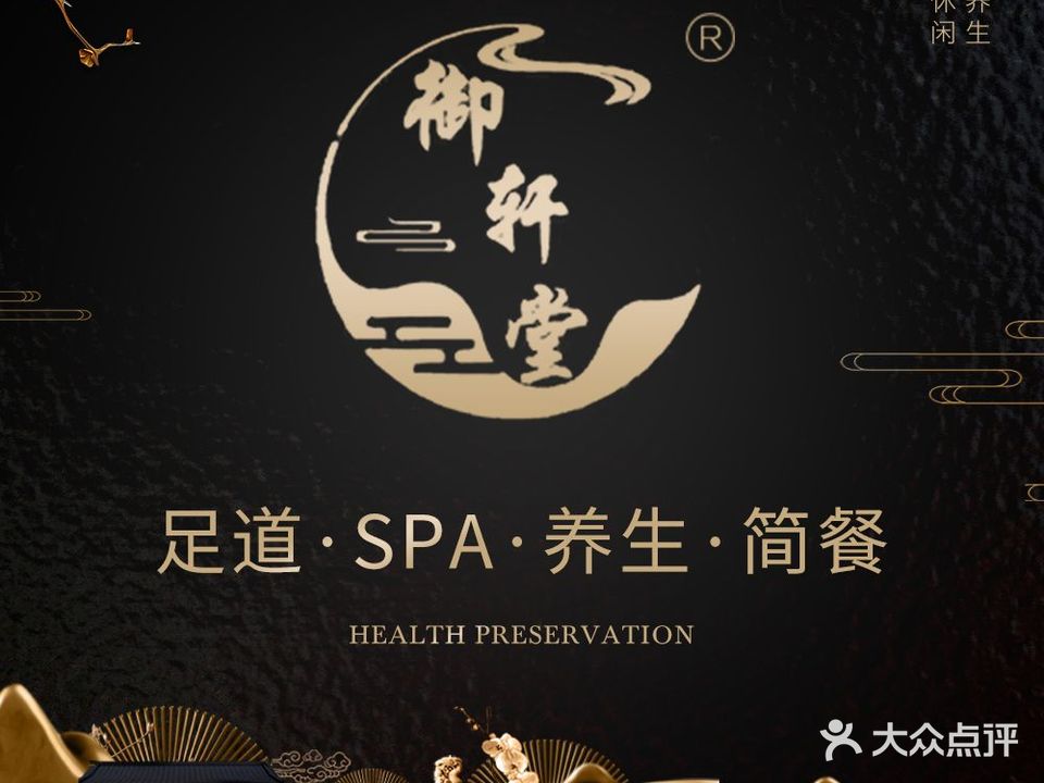 御轩堂影院足道(王充路店)