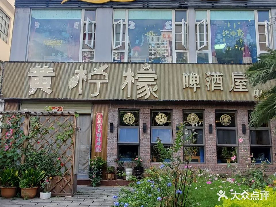 黄柠檬啤酒屋