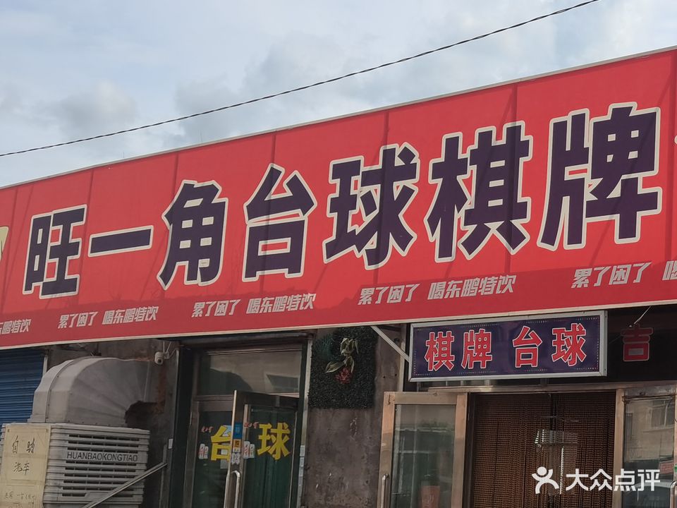 旺一角台球棋牌会所