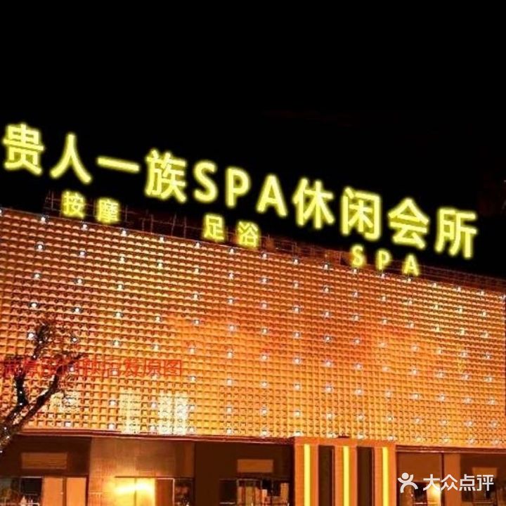 贵人一族休闲会所