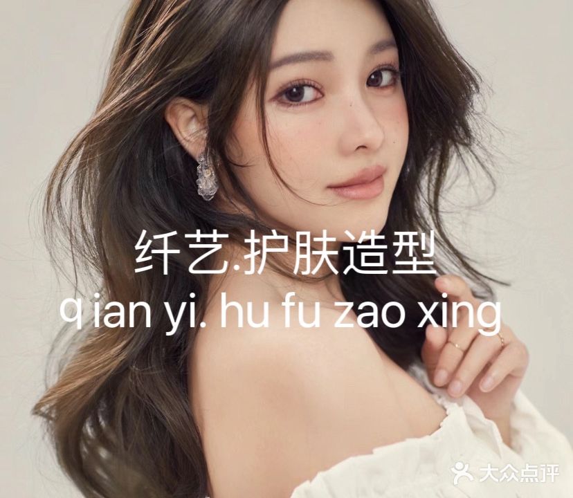 纤艺护肤造型