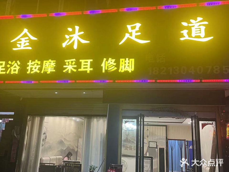 金沐足道(东城街店)