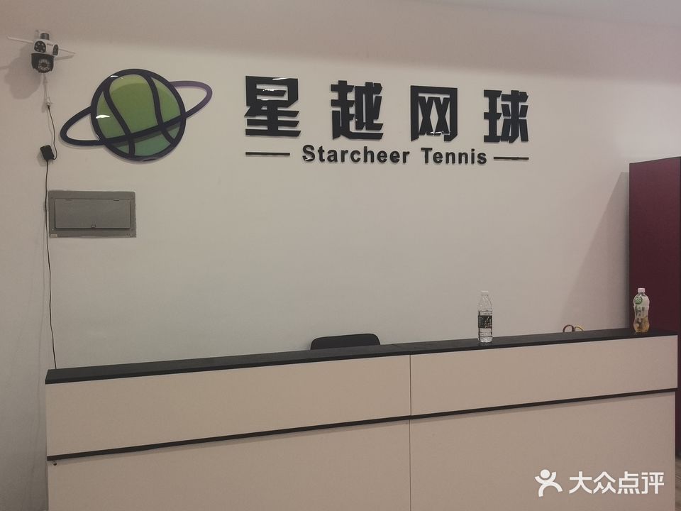 星越网球俱乐部
