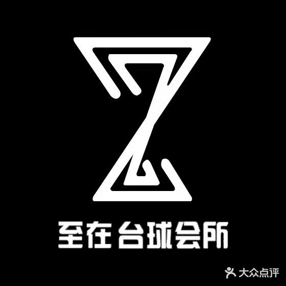 至在台球会所