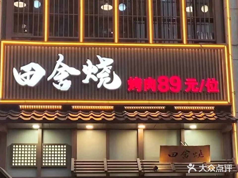 田舍烧黑牛烤肉料理(复兴路店)