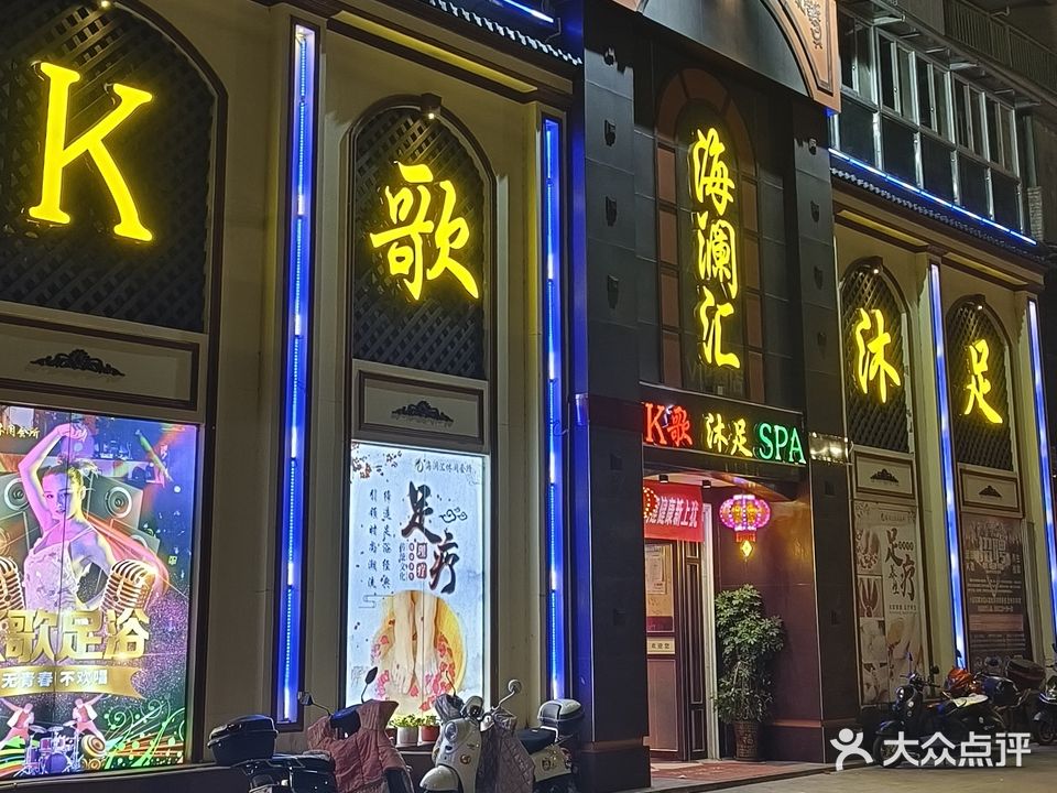 金澜汇足浴会所(塞纳河畔店)