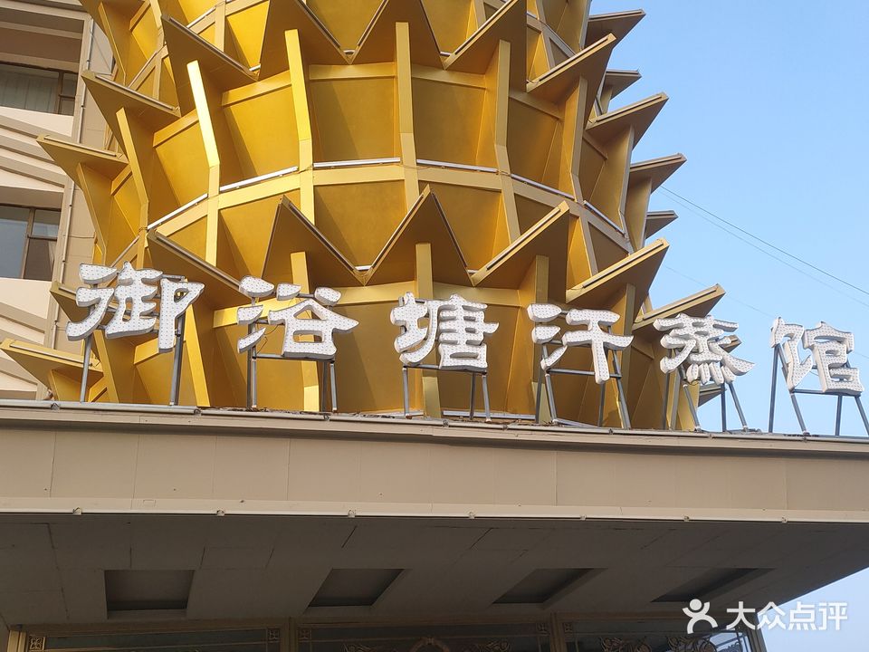御浴塘汗蒸管
