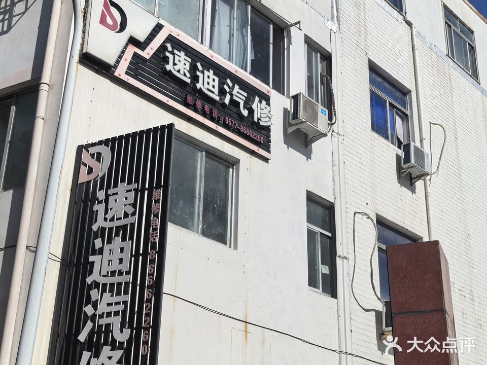 速迪汽车修理厂